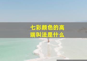 七彩颜色的高端叫法是什么