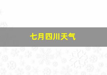 七月四川天气