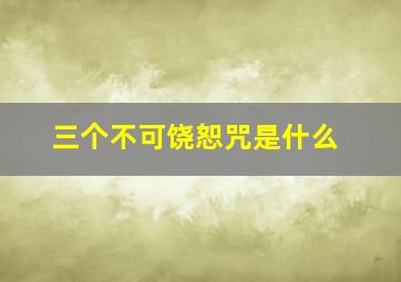 三个不可饶恕咒是什么