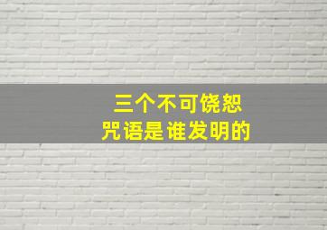 三个不可饶恕咒语是谁发明的