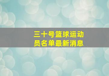 三十号篮球运动员名单最新消息