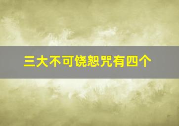 三大不可饶恕咒有四个