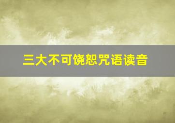 三大不可饶恕咒语读音