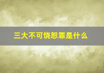 三大不可饶恕罪是什么