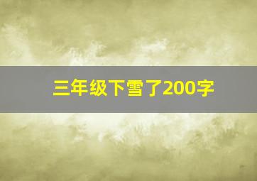 三年级下雪了200字