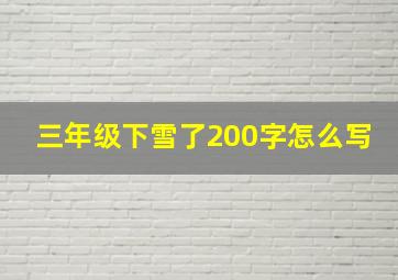 三年级下雪了200字怎么写