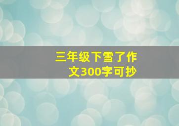 三年级下雪了作文300字可抄