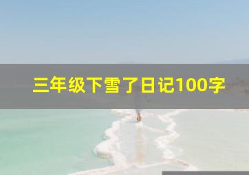 三年级下雪了日记100字