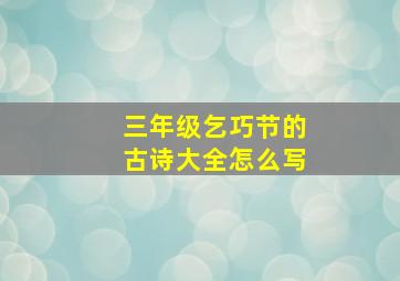 三年级乞巧节的古诗大全怎么写