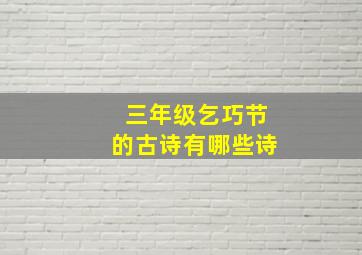 三年级乞巧节的古诗有哪些诗