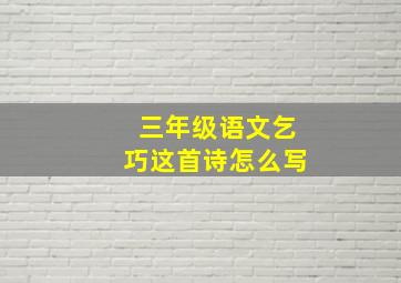 三年级语文乞巧这首诗怎么写