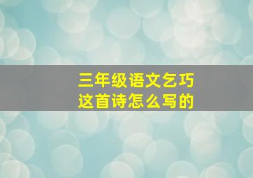 三年级语文乞巧这首诗怎么写的