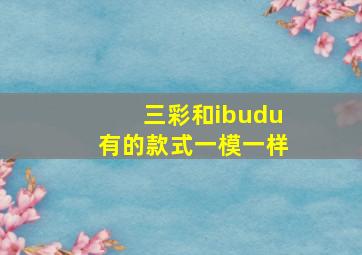 三彩和ibudu有的款式一模一样