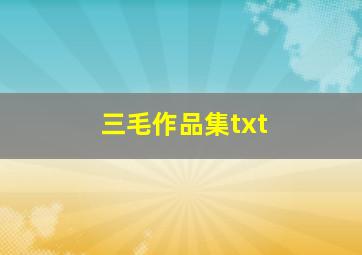 三毛作品集txt