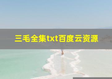 三毛全集txt百度云资源