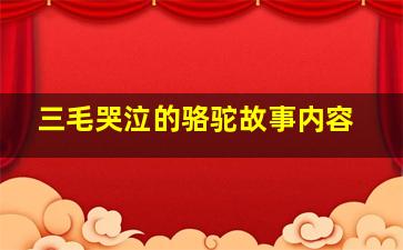 三毛哭泣的骆驼故事内容