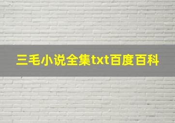 三毛小说全集txt百度百科