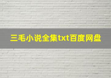 三毛小说全集txt百度网盘