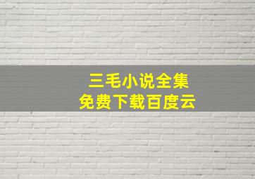 三毛小说全集免费下载百度云