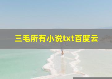 三毛所有小说txt百度云