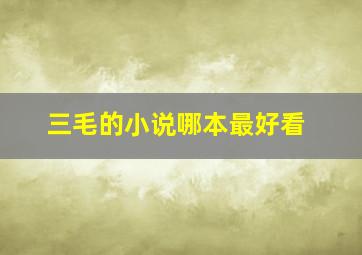 三毛的小说哪本最好看