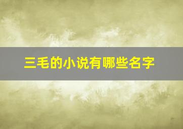 三毛的小说有哪些名字