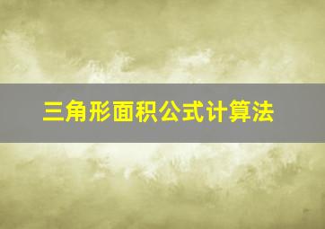 三角形面积公式计算法