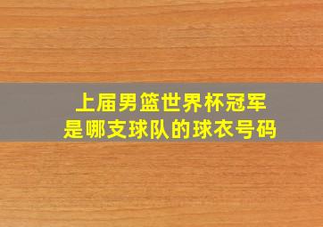 上届男篮世界杯冠军是哪支球队的球衣号码