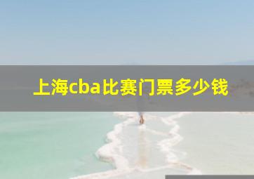 上海cba比赛门票多少钱