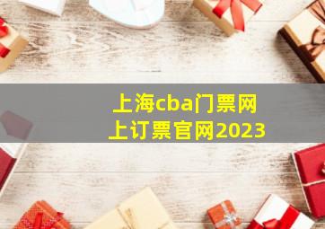 上海cba门票网上订票官网2023