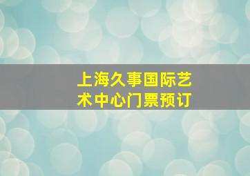 上海久事国际艺术中心门票预订