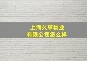 上海久事物业有限公司怎么样