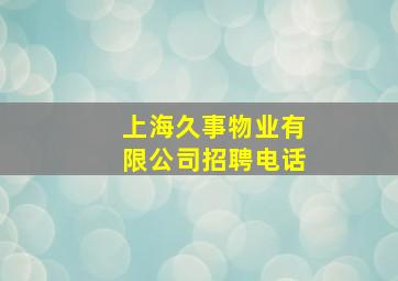 上海久事物业有限公司招聘电话