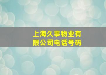 上海久事物业有限公司电话号码