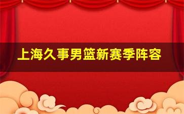 上海久事男篮新赛季阵容