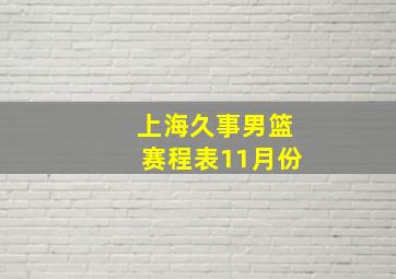 上海久事男篮赛程表11月份