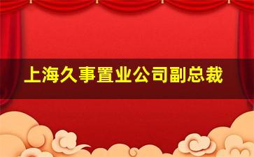 上海久事置业公司副总裁