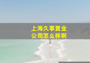 上海久事置业公司怎么样啊