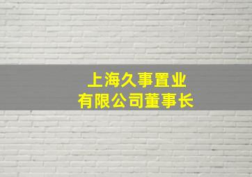 上海久事置业有限公司董事长