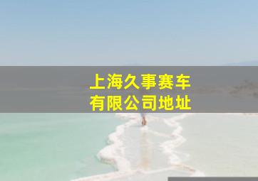 上海久事赛车有限公司地址