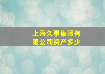 上海久事集团有限公司资产多少