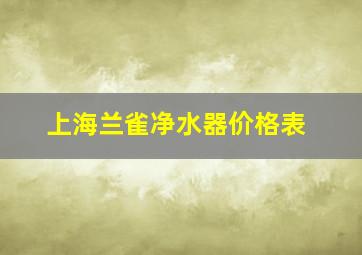 上海兰雀净水器价格表