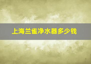 上海兰雀净水器多少钱