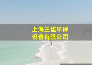 上海兰雀环保设备有限公司