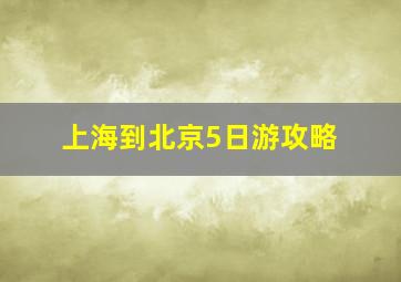 上海到北京5日游攻略