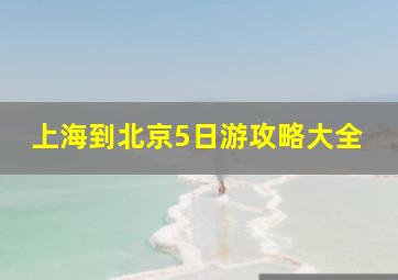 上海到北京5日游攻略大全