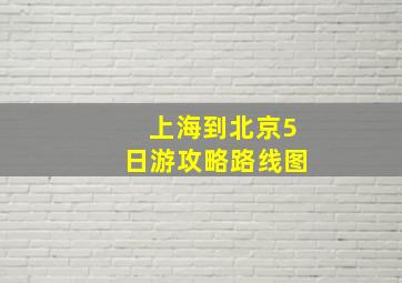 上海到北京5日游攻略路线图