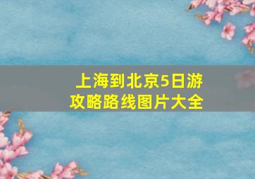 上海到北京5日游攻略路线图片大全