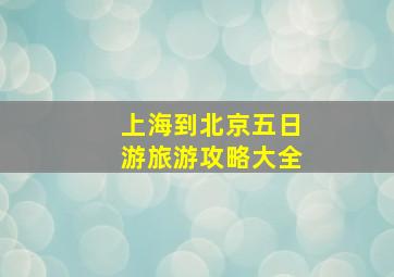 上海到北京五日游旅游攻略大全