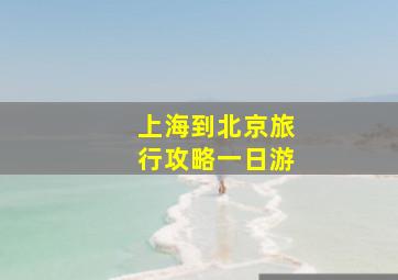 上海到北京旅行攻略一日游